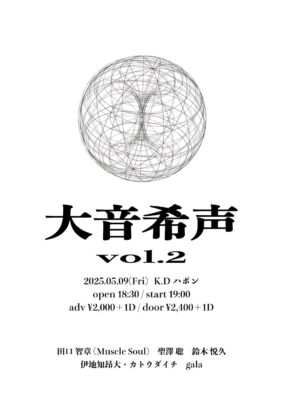 TSURUMAI-RISING、大音希声vol.2 | サウンド領域 在学生、卒業生参加のお知らせ