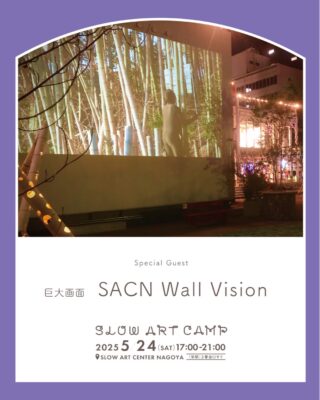 《防災×アート》SLOW ART CAMP  屋外上映会のお知らせ