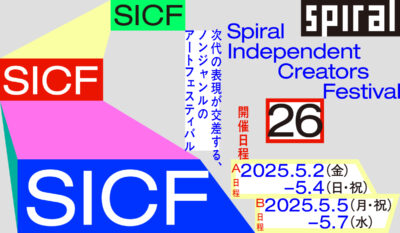 SICF26（スパイラル・インディペンデント・クリエイターズ・フェスティバル）| 大学院生参加のお知らせ