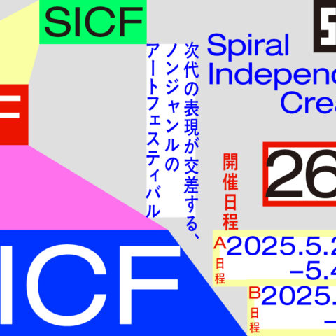 SICF26（スパイラル・インディペンデント・クリエイターズ・フェスティバル）| 大学院生参加のお知らせ