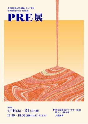 「PRE展」開催のお知らせ