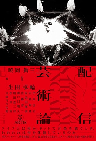 書籍『配信芸術論』に佐近田展康教授の原稿が収録されました
