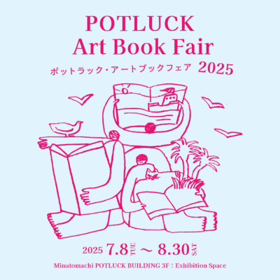 ポットラック・アートブックフェア 2025