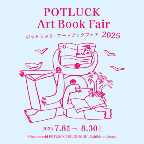 ポットラック・アートブックフェア 2025
