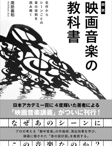 周防義和客員教授の『［図説］映画音楽の教科書』が出版されました