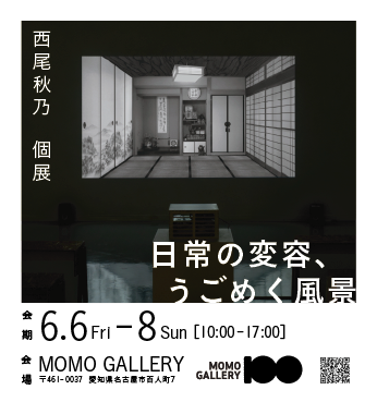 卒業生の活躍 | 西尾秋乃個展「日常の変容、うごめく風景」