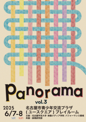 パフォーマンス領域｜公演「panorama vol.3」開催のお知らせ