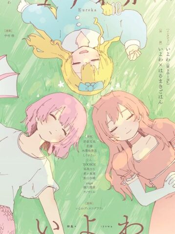 雑誌『ユリイカ』に佐近田展康教授の原稿が掲載されました