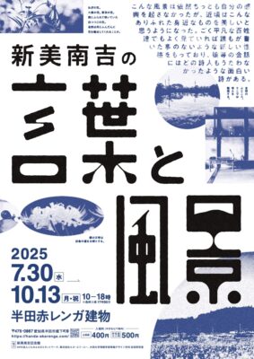 展示『新美南吉の言葉と風景』のお知らせ