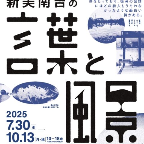 展示『新美南吉の言葉と風景』のお知らせ
