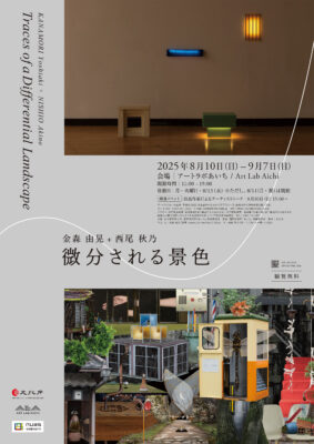 企画展『微分される景色 / Traces of a Differential Landscape』
