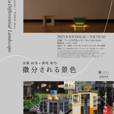 企画展『微分される景色 / Traces of a Differential Landscape』