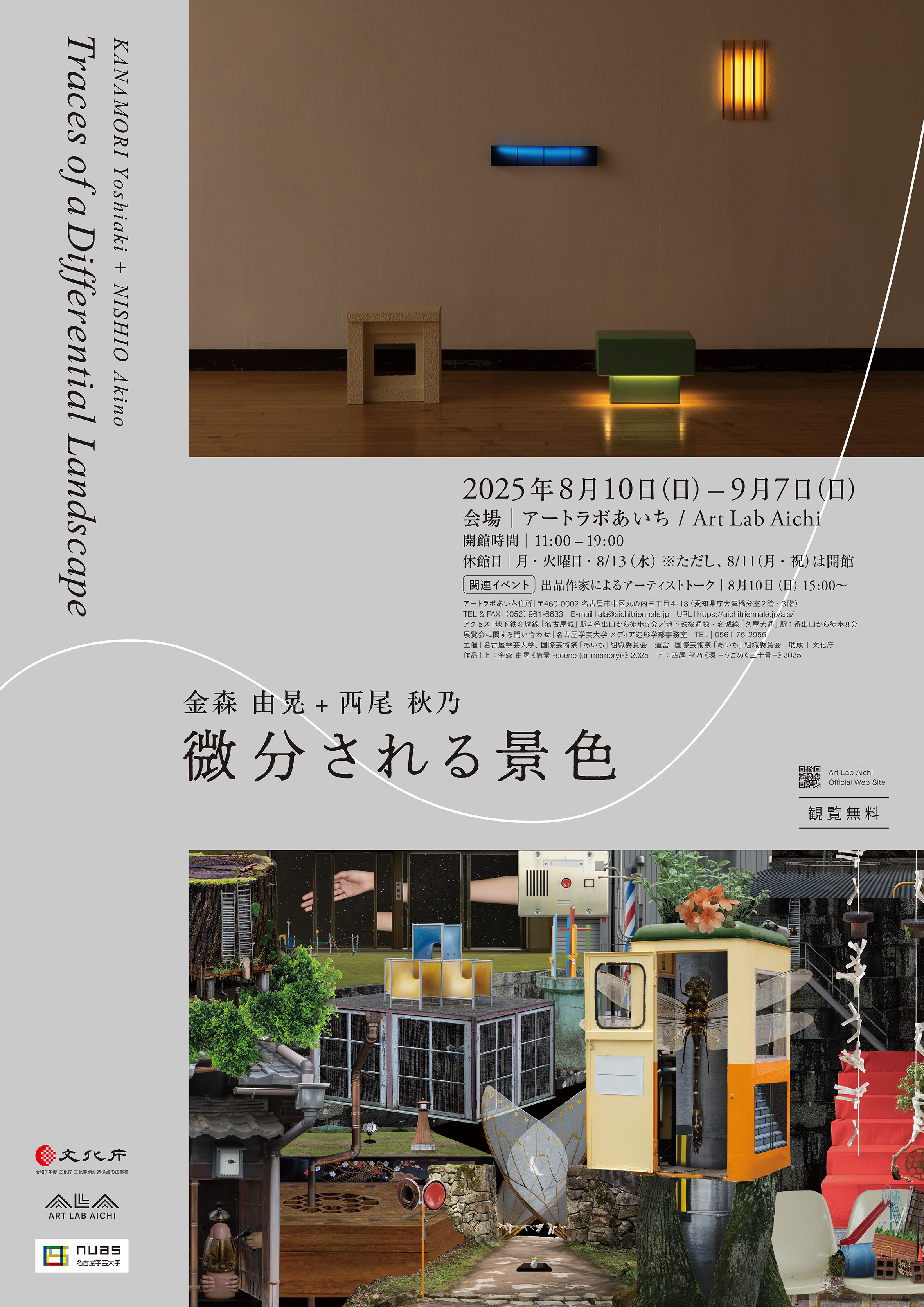 企画展『微分される景色 / Traces of a Differential Landscape』