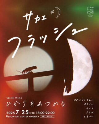 サカエフラッシュ 野外上映企画のお知らせ