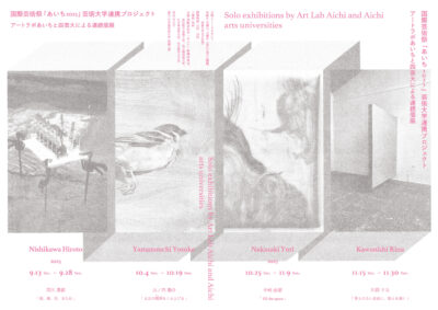 西川滉都 「窓、風、光、またね」（アートラボあいちと四芸大による連続個展）