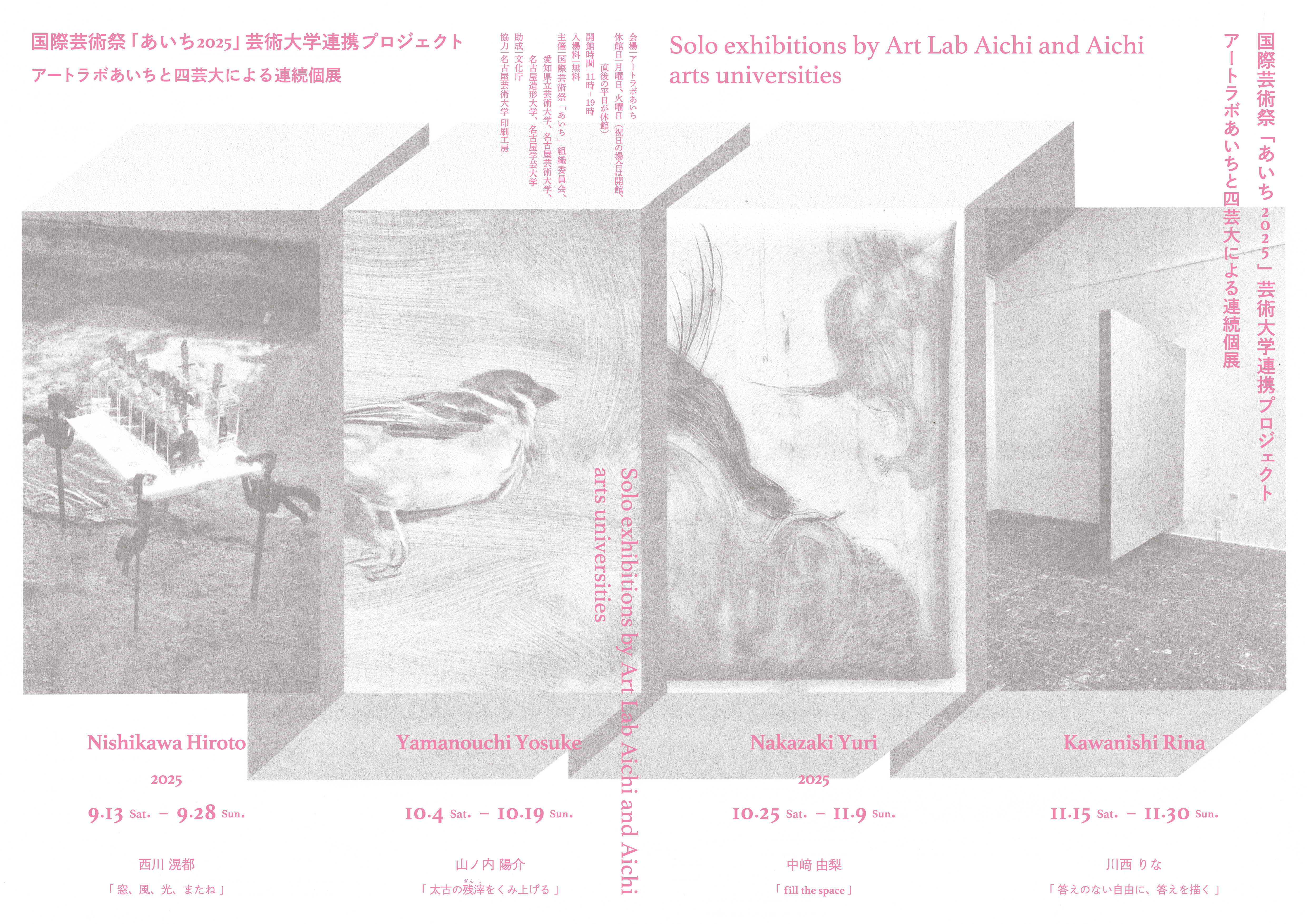 西川滉都 「窓、風、光、またね」（アートラボあいちと四芸大による連続個展）