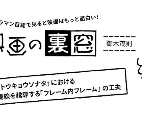 御木茂則　連載 映画の裏窓　ビデオサロン8月号