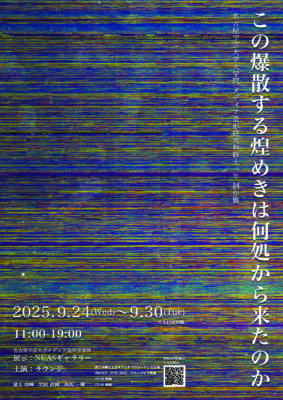修士1年制作展『この爆散する煌めきは何処から来たのか』