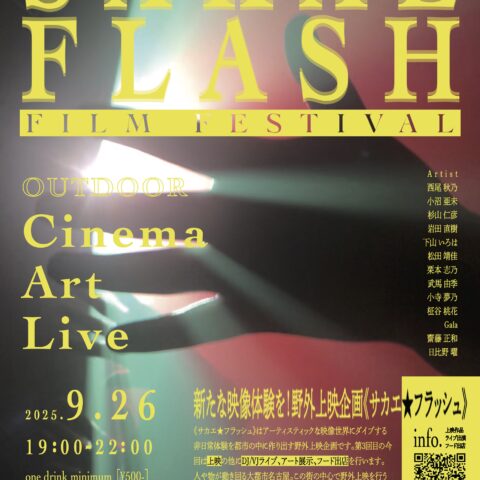サカエフラッシュ 野外上映企画 第3弾のお知らせ