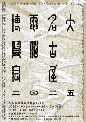 大名古屋電脳博覧会2025