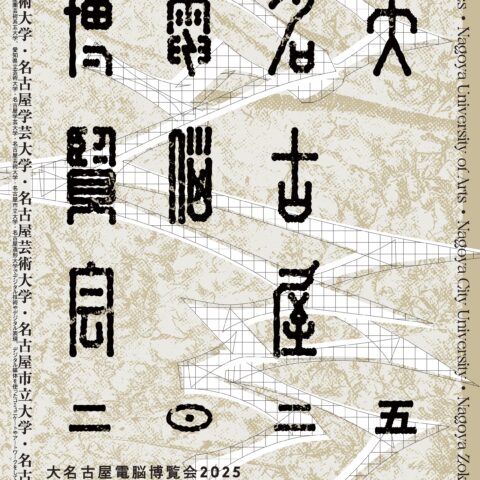 大名古屋電脳博覧会2025