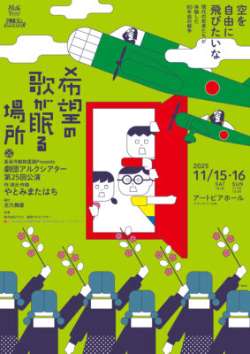 劇団アルクシアター  ｢希望の歌が眠る場所｣