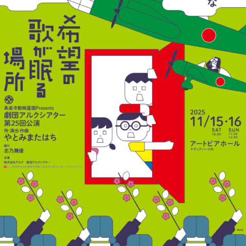劇団アルクシアター  ｢希望の歌が眠る場所｣