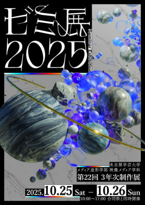 ３年次制作展 「ゼミ展」2025のお知らせ