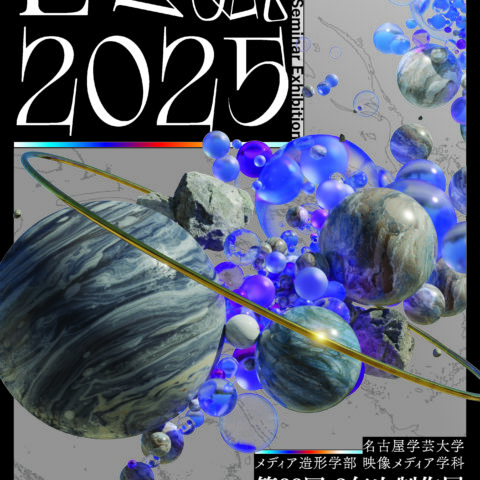 ３年次制作展 「ゼミ展」2025のお知らせ