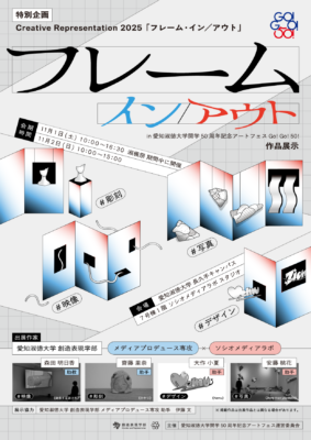 卒業生の活動|「Creative Representation 2025:フレーム・イン/アウト」