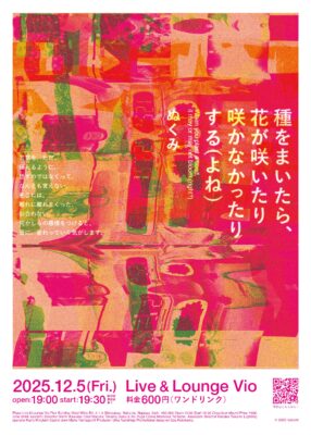 「種をまいたら、花が咲いたり咲かなかったりする（よね）」開催のお知らせ｜パフォーマンスイベント