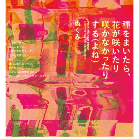 「種をまいたら、花が咲いたり咲かなかったりする（よね）」開催のお知らせ｜パフォーマンスイベント