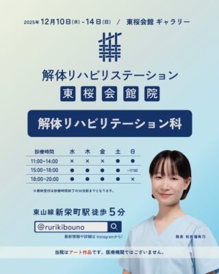 大学院2年松井瑠希乃 個展「解体リハビリステーション 東桜会館院」のお知らせ