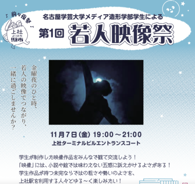 「若人映像祭」開催のお知らせ