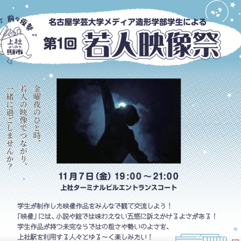 「若人映像祭」開催のお知らせ