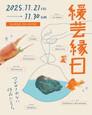 サカエフラッシュ 野外上映企画 第4弾 in 緩芸縁日(かんげいえんにち)