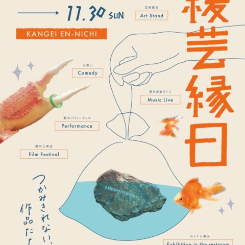 サカエフラッシュ 野外上映企画 第4弾 in 緩芸縁日（かんげいえんにち）