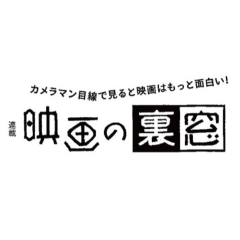 御木茂則　連載 映画の裏窓　ビデオサロン11月号