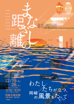 地域×学生×教員 リサーチ・プロジェクト展『まなざしの距離—わたし／たちが立つ、岡崎の風景をたぐって』