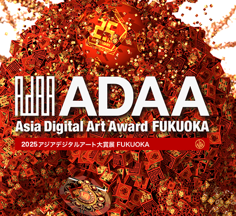 2025 アジアデジタルアート大賞展 FUKUOKA 動画部門大賞&福岡県知事賞 受賞！！