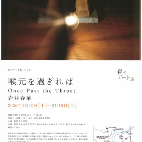 卒業生の活動｜ 森のアート展Vol.24「喉元を過ぎれば　岩井春華」展