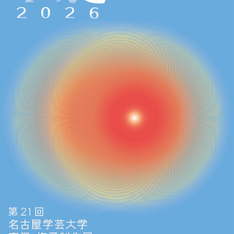第21回卒業 ・修了制作展のご案内
