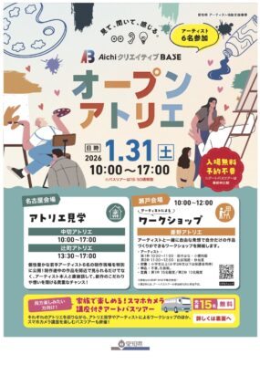 大学院2年松井瑠希乃　AichiクリエイティブBASE オープンアトリエ参加のお知らせ