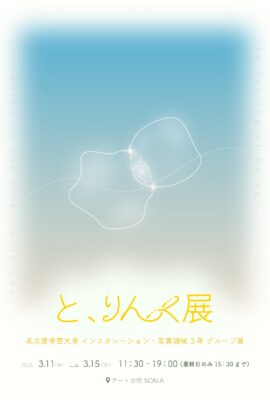 「と、りんく展」開催のお知らせ