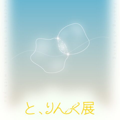 「と、りんく展」開催のお知らせ