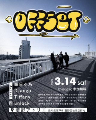 卒業生の活動｜曜日々乃主催 アートイベント 『OFFSET』 開催のお知らせ