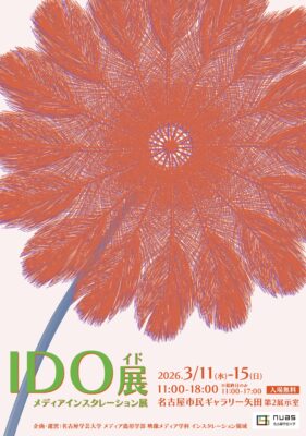 「IDO展」開催のお知らせ