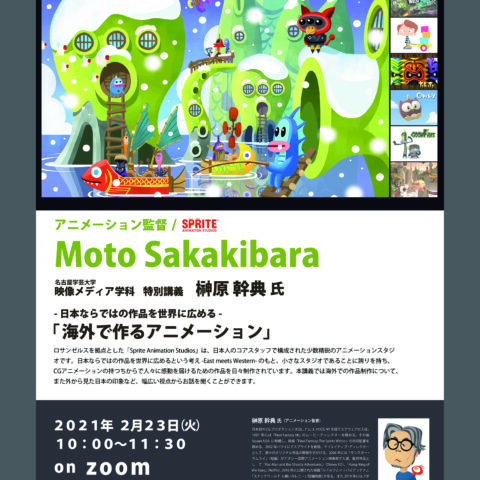特別講義｜榊原幹典氏（アニメーション監督）