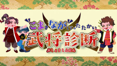 『こまなが武将診断』イベント出展のお知らせ