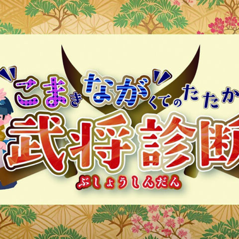 『こまなが武将診断』イベント出展のお知らせ